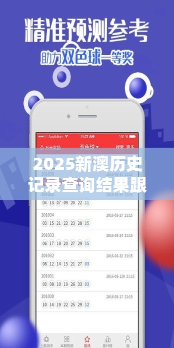 2025新澳历史记录查询结果跟今晚9点35特马开奖结果，效果解读、专家解析解释与落实