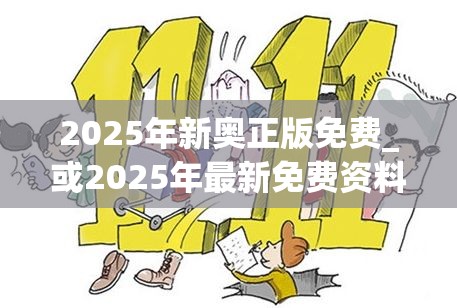 2025年新奥正版免费_或2025年最新免费资料下载，严防消费陷阱,完整释义、专家解析解释与落实