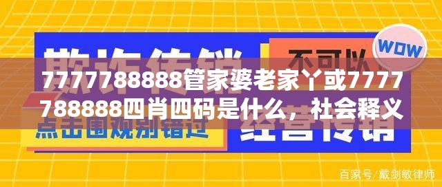 7777788888管家婆老家丫或7777788888四肖四码是什么，社会释义、解释与落实-留心欺诈性广告