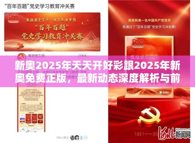 新奥2025年天天开好彩跟2025年新奥免费正版，最新动态深度解析与前瞻视频报道