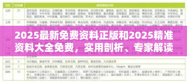 2025最新免费资料正版和2025精准资料大全免费，实用剖析、专家解读解释与落实?
