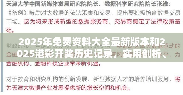 2025年免费资料大全最新版本和2025港彩开奖历史记录，实用剖析、专家解读解释与落实?