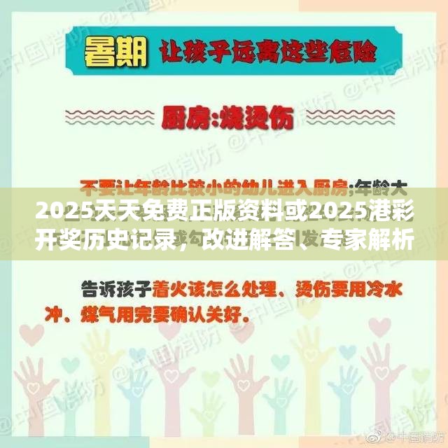 2025天天免费正版资料或2025港彩开奖历史记录，改进解答、专家解析解释与落实?留心伪假宣传危害