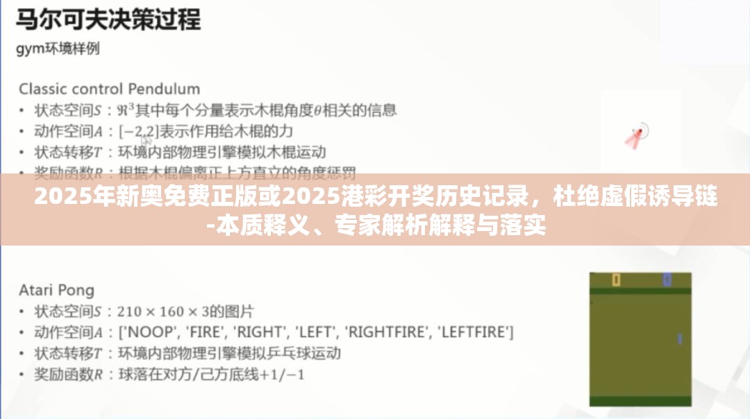 2025年新奥免费正版或2025港彩开奖历史记录，杜绝虚假诱导链-本质释义、专家解析解释与落实