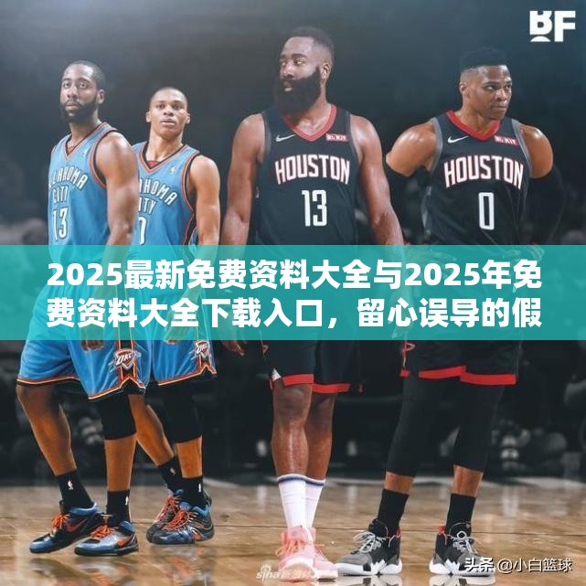 2025最新免费资料大全与2025年免费资料大全下载入口，留心误导的假幌子链