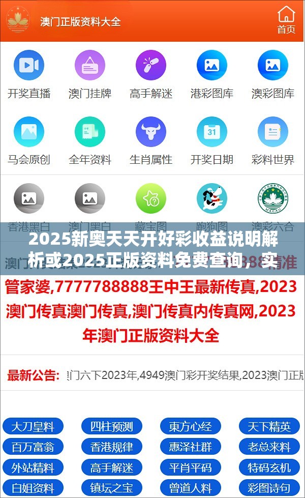 2025新奥天天开好彩收益说明解析或2025正版资料免费查询，实用剖析、专家解读解释与落实?