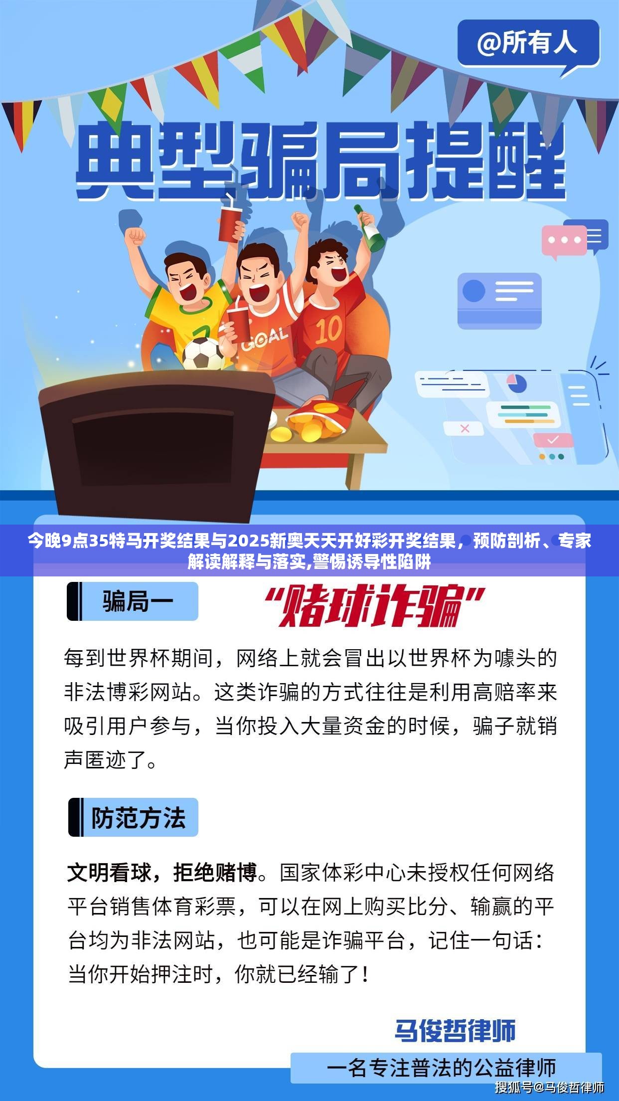 今晚9点35特马开奖结果与2025新奥天天开好彩开奖结果，预防剖析、专家解读解释与落实,警惕诱导性陷阱