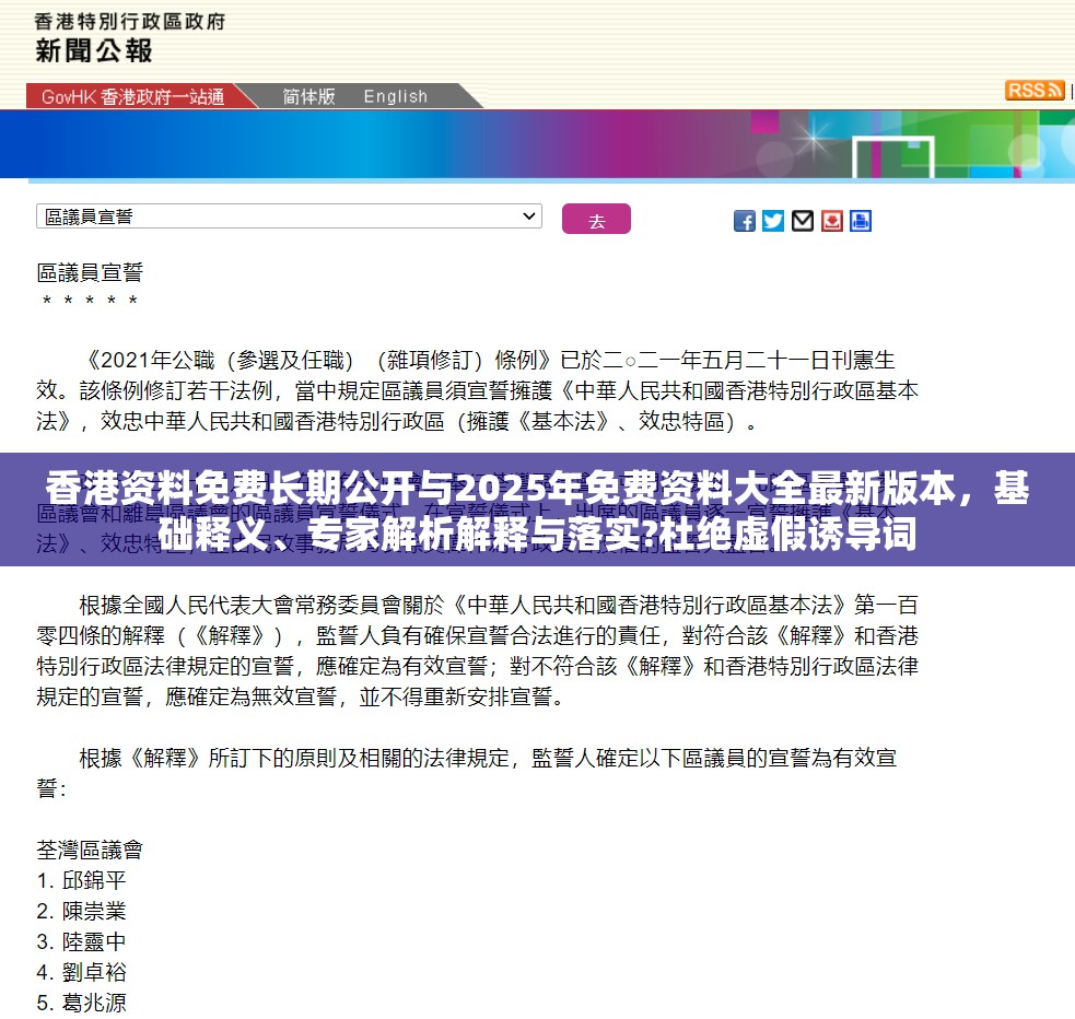 香港资料免费长期公开与2025年免费资料大全最新版本，基础释义、专家解析解释与落实?杜绝虚假诱导词