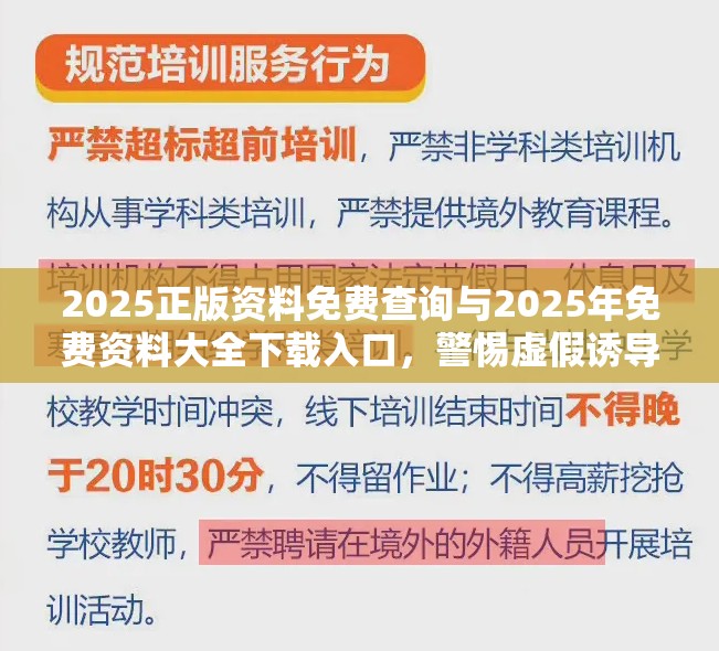 2025正版资料免费查询与2025年免费资料大全下载入口，警惕虚假诱导危害-痛点释义、专家解析解释与落实