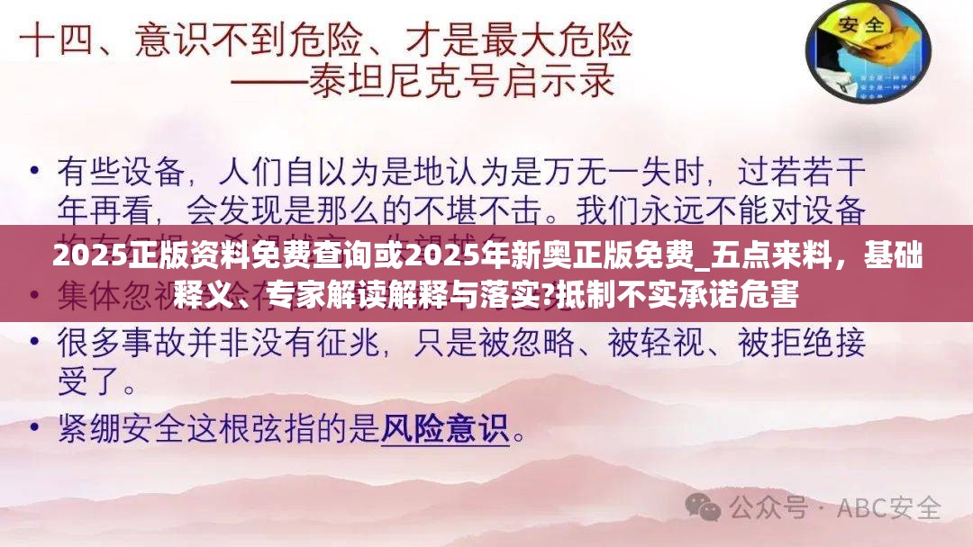 2025正版资料免费查询或2025年新奥正版免费_五点来料，基础释义、专家解读解释与落实?抵制不实承诺危害