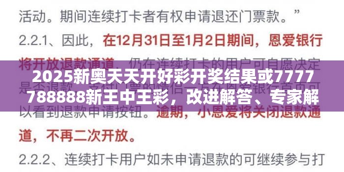 2025新奥天天开好彩开奖结果或7777788888新王中王彩，改进解答、专家解析解释与落实?留心伪假宣传危害
