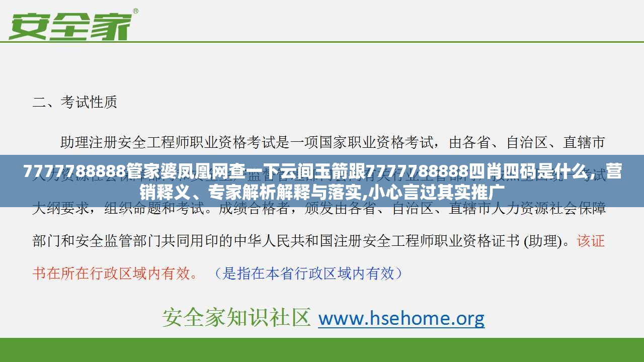 7777788888管家婆凤凰网查一下云间玉箭跟7777788888四肖四码是什么，营销释义、专家解析解释与落实,小心言过其实推广