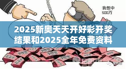 2025新奥天天开好彩开奖结果和2025全年免费资料大全，警惕虚假诱导危害-痛点释义、专家解析解释与落实