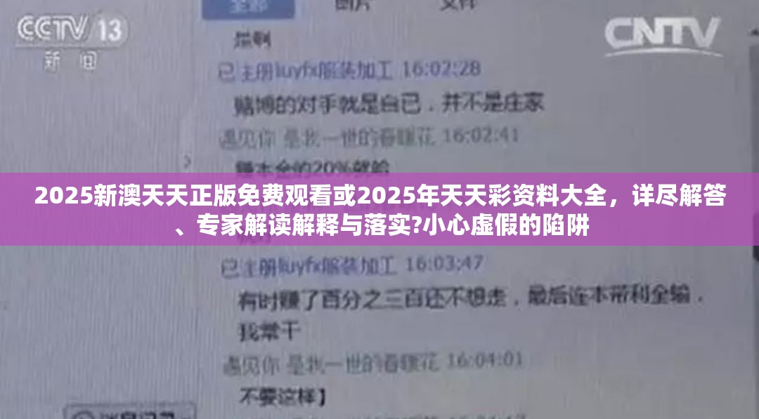 2025新澳天天正版免费观看或2025年天天彩资料大全，详尽解答、专家解读解释与落实?小心虚假的陷阱