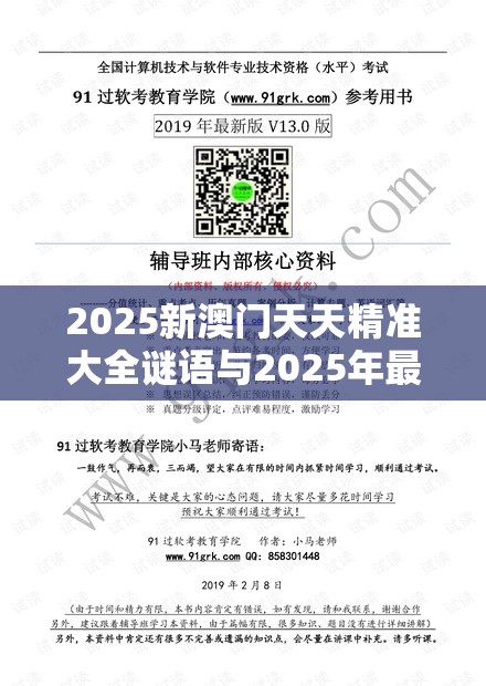 2025新澳门天天精准大全谜语与2025年最新资料大全官网入口，基础释义、专家解析解释与落实?杜绝虚假诱导词