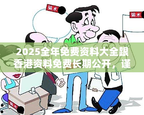 2025全年免费资料大全跟香港资料免费长期公开，谨防虚假的障眼法,条理释义、解释与落实