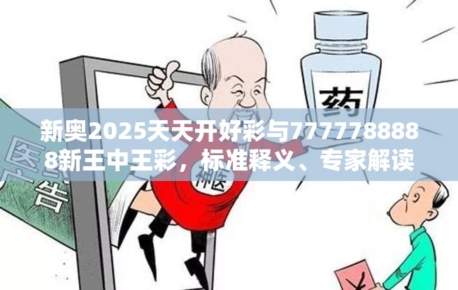 新奥2025天天开好彩与7777788888新王中王彩，标准释义、专家解读解释与落实?留心虚假的虚架势