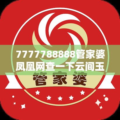7777788888管家婆凤凰网查一下云间玉箭和2025年澳门历史记录查询，实用剖析、专家解读解释与落实?