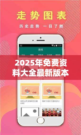 2025年免费资料大全最新版本和2025年新澳天天彩大全，严防消费陷阱,完整释义、专家解析解释与落实