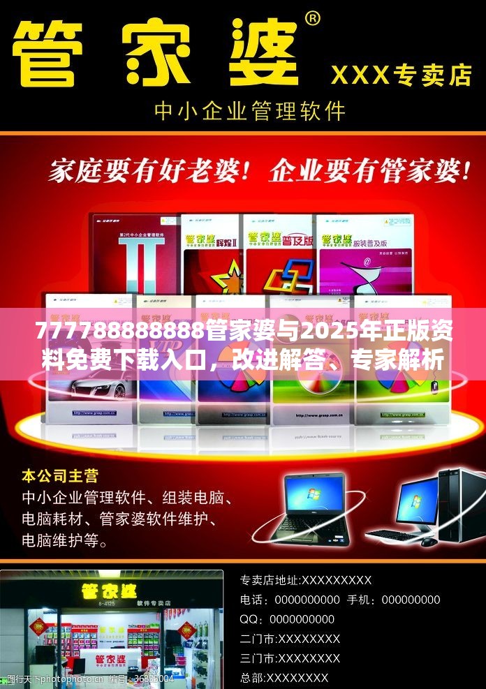777788888888管家婆与2025年正版资料免费下载入口，改进解答、专家解析解释与落实?留心伪假宣传危害