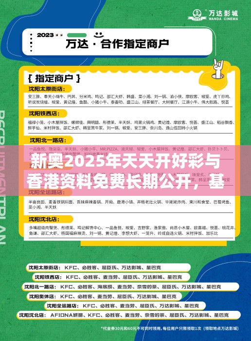 新奥2025年天天开好彩与香港资料免费长期公开，基础释义、专家解读解释与落实?抵制不实承诺危害