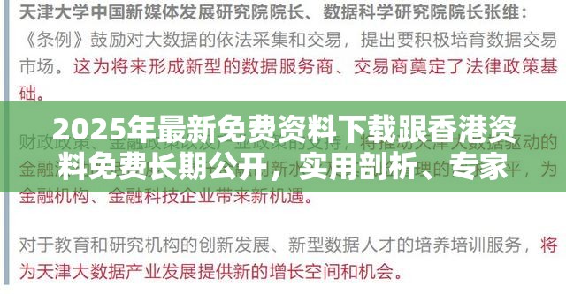 2025年最新免费资料下载跟香港资料免费长期公开，实用剖析、专家解读解释与落实?