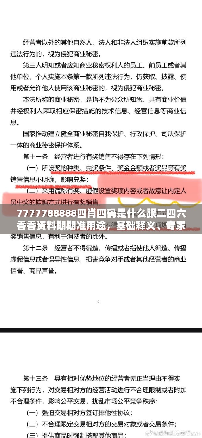 7777788888四肖四码是什么跟二四六香香资料期期准用途，基础释义、专家解读解释与落实?抵制不实承诺危害