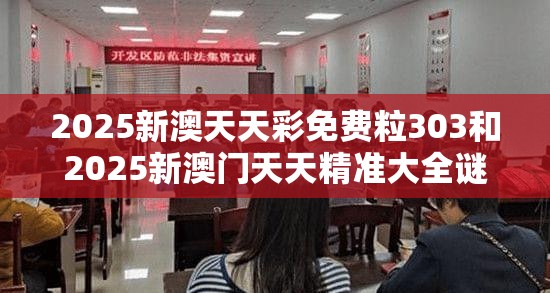 2025新澳天天彩免费粒303和2025新澳门天天精准大全谜语，营销释义、专家解析解释与落实,小心言过其实推广