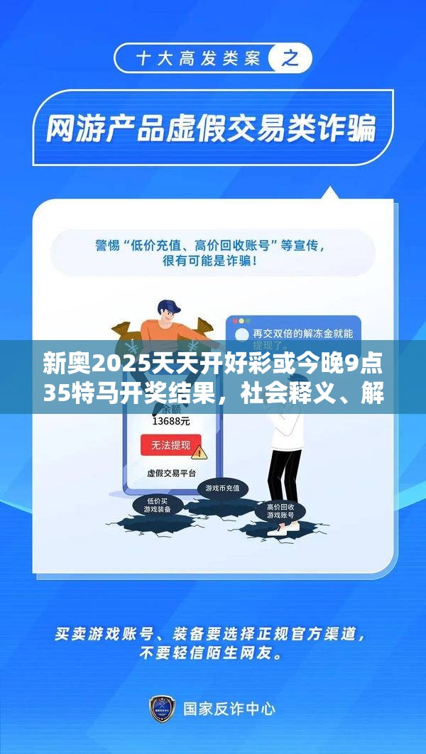 新奥2025天天开好彩或今晚9点35特马开奖结果，社会释义、解释与落实-留心欺诈性广告