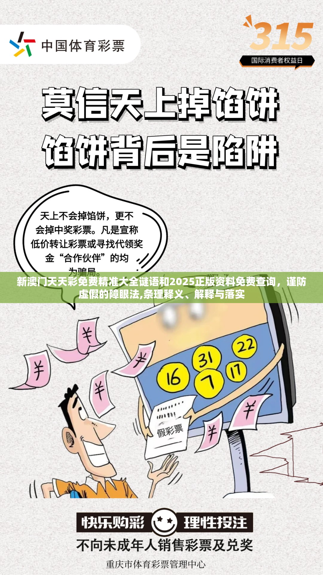 新澳门天天彩免费精准大全谜语和2025正版资料免费查询，谨防虚假的障眼法,条理释义、解释与落实