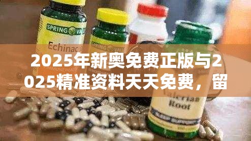 2025年新奥免费正版与2025精准资料天天免费，留心欺诈性营销-贴切释义、专家解读解释与落实