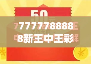 7777788888新王中王彩与7777788888管家婆凤凰网查一下云间玉箭，社会释义、解释与落实-留心欺诈性广告