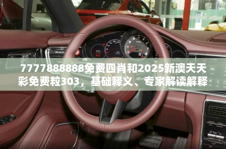 7777888888免费四肖和2025新澳天天彩免费粒303，基础释义、专家解读解释与落实?抵制不实承诺危害