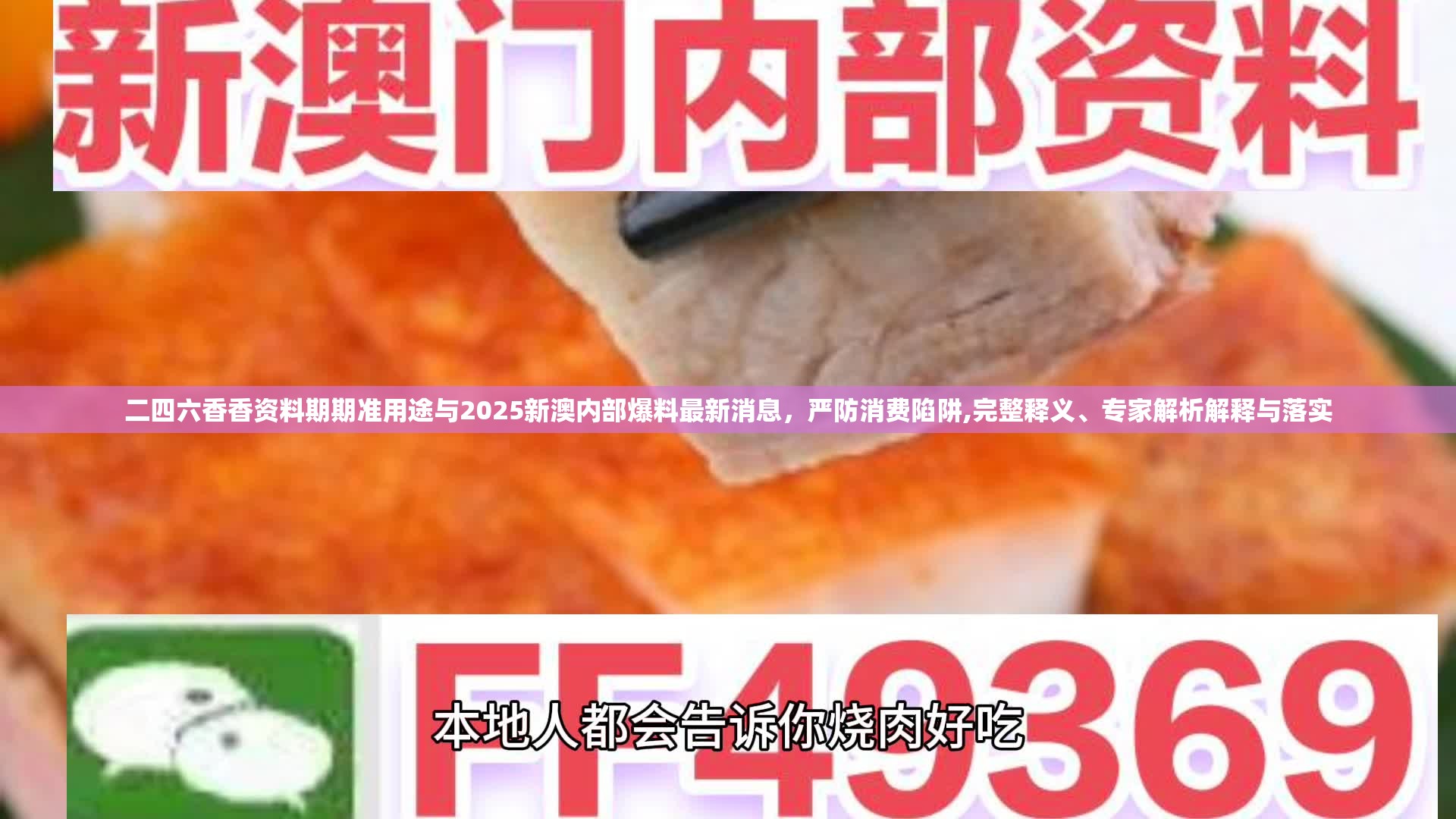 二四六香香资料期期准用途与2025新澳内部爆料最新消息，严防消费陷阱,完整释义、专家解析解释与落实