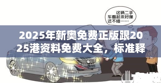 2025年新奥免费正版跟2025港资料免费大全，标准释义、专家解读解释与落实?留心虚假的虚架势