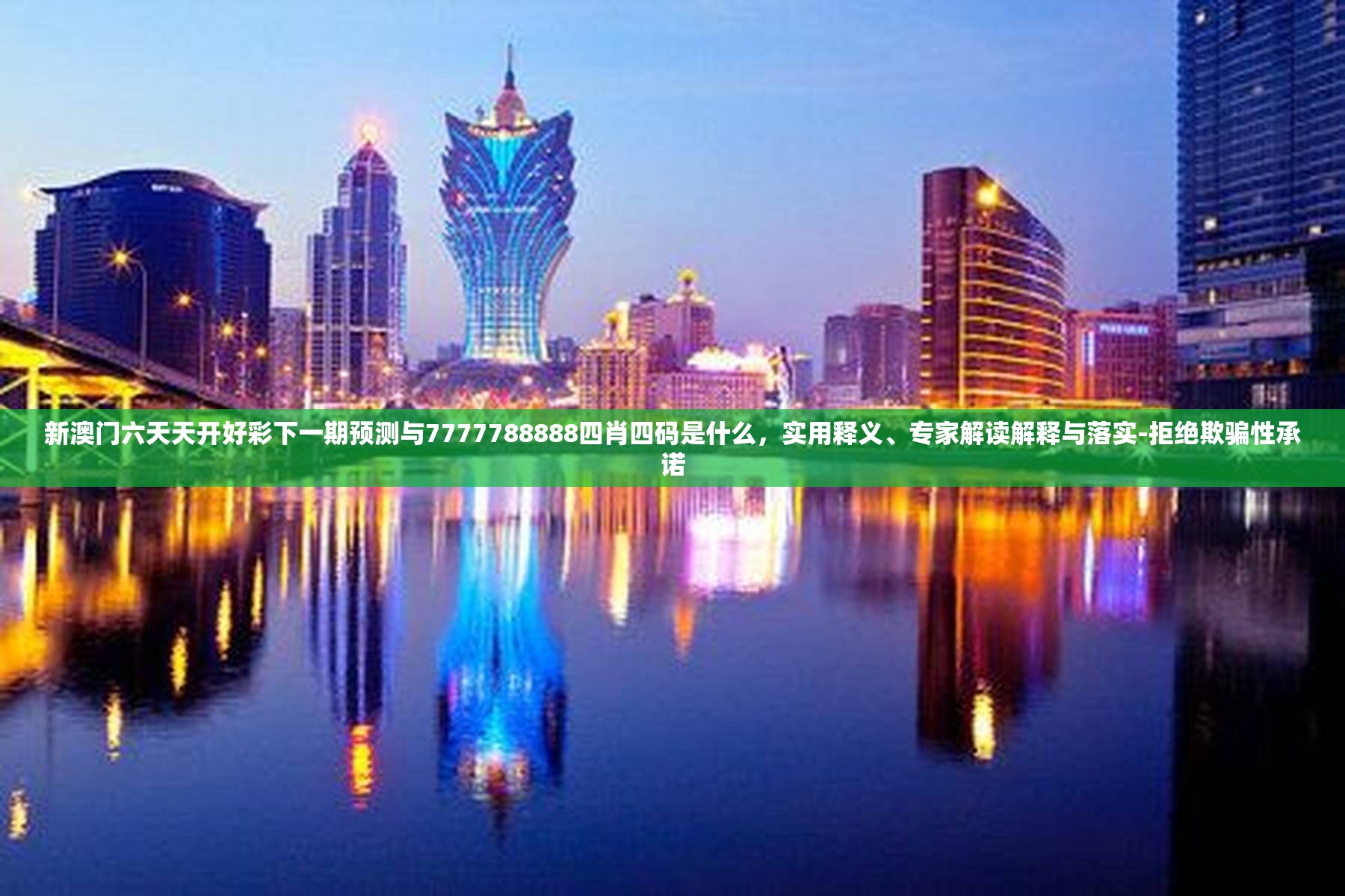 新澳门六天天开好彩下一期预测与7777788888四肖四码是什么，实用释义、专家解读解释与落实-拒绝欺骗性承诺
