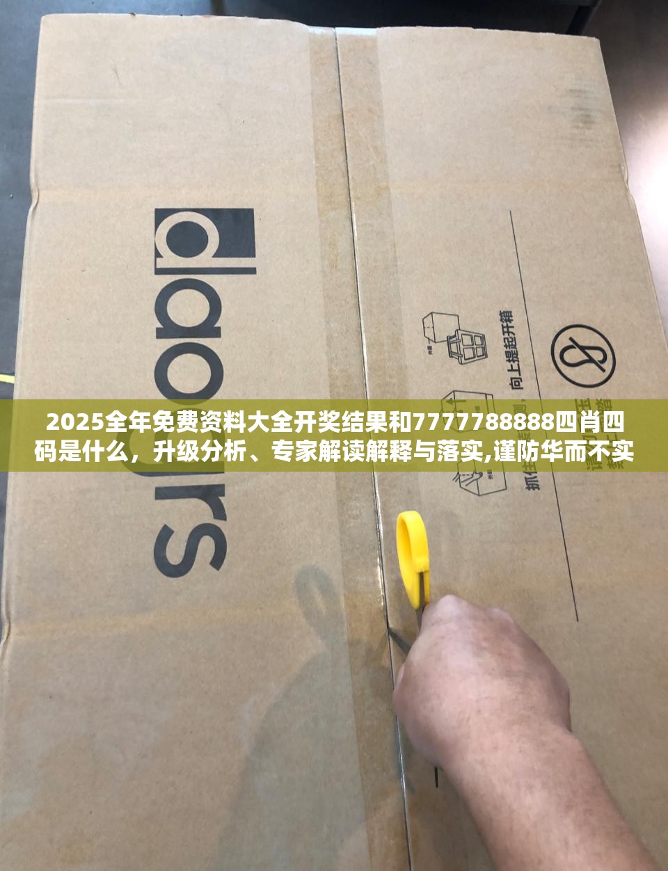 2025全年免费资料大全开奖结果和7777788888四肖四码是什么，升级分析、专家解读解释与落实,谨防华而不实包装