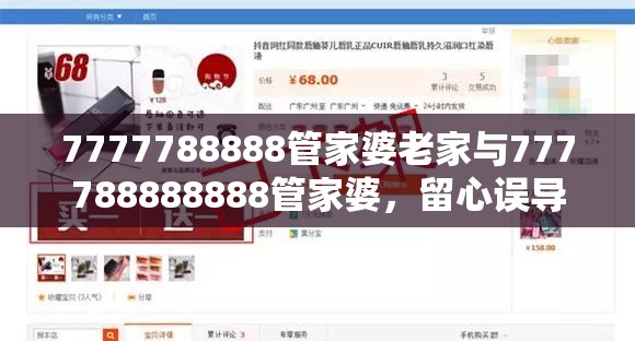 7777788888管家婆老家与777788888888管家婆，留心误导的假幌子链