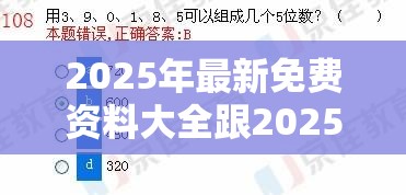 2025年最新免费资料大全跟2025新澳历史记录查询结果，杜绝欺诈的巧言辞-数字释义、专家解析解释与落实