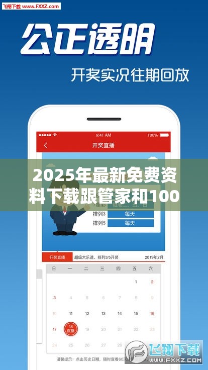 2025年最新免费资料下载跟管家和100管家婆中奖概率，预防剖析、专家解读解释与落实,警惕诱导性陷阱
