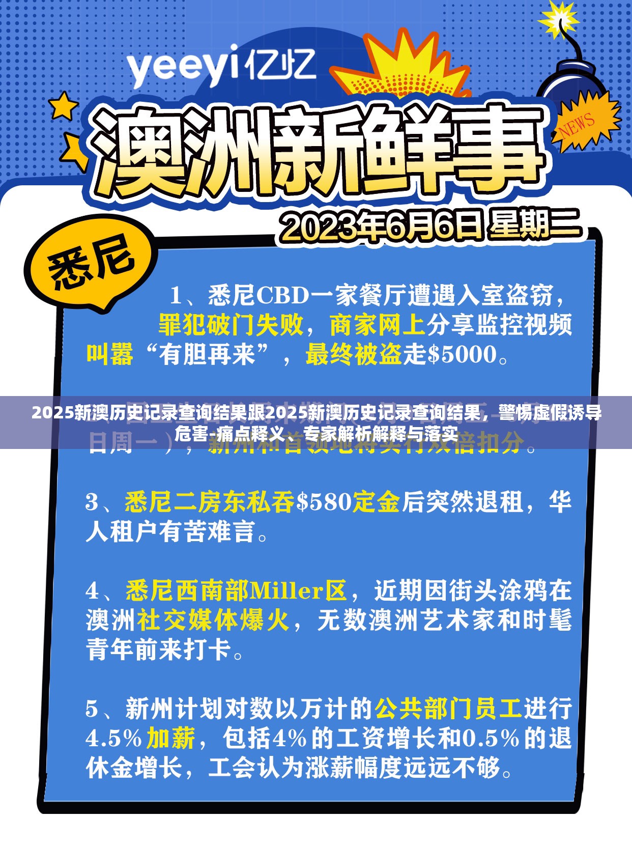 2025新澳历史记录查询结果跟2025新澳历史记录查询结果，警惕虚假诱导危害-痛点释义、专家解析解释与落实