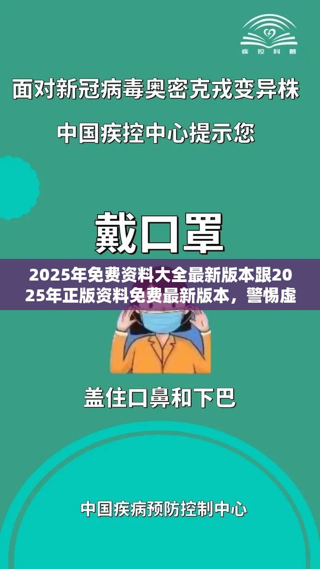 2025年免费资料大全最新版本跟2025年正版资料免费最新版本，警惕虚假诱导危害-痛点释义、专家解析解释与落实