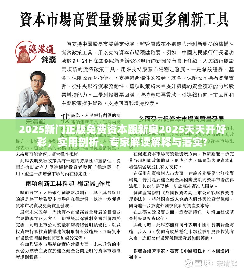 2025新门正版免费资本跟新奥2025天天开好彩，实用剖析、专家解读解释与落实?