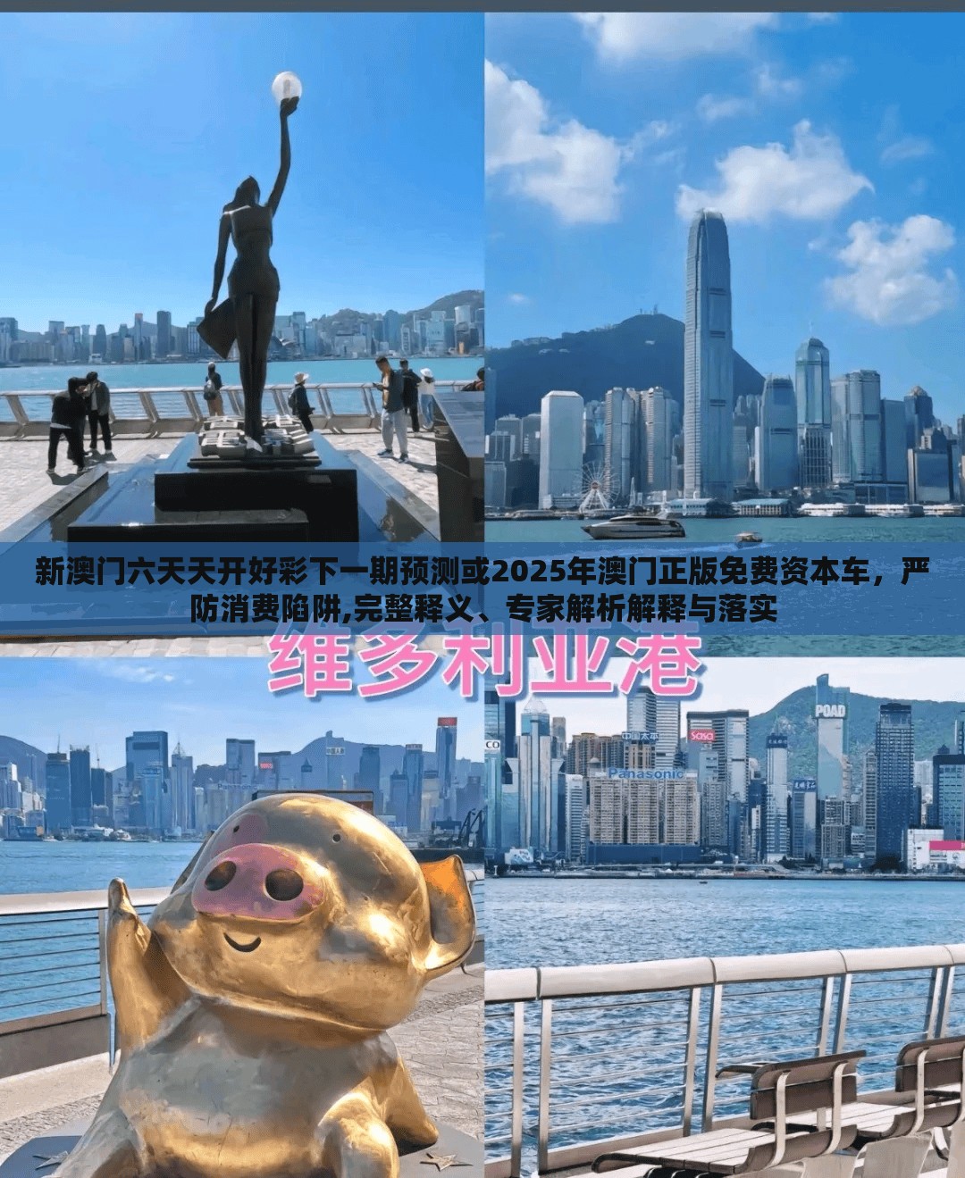 新澳门六天天开好彩下一期预测或2025年澳门正版免费资本车，严防消费陷阱,完整释义、专家解析解释与落实