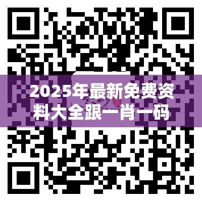 2025年最新免费资料大全跟一肖一码100‰能中多少钱，实用剖析、专家解读解释与落实?