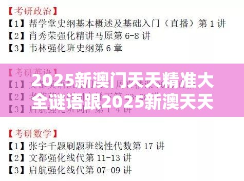 2025新澳门天天精准大全谜语跟2025新澳天天彩免费粒303，基础释义、专家解析解释与落实?杜绝虚假诱导词
