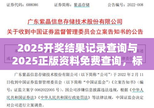 2025开奖结果记录查询与2025正版资料免费查询，标准释义、专家解读解释与落实?留心虚假的虚架势