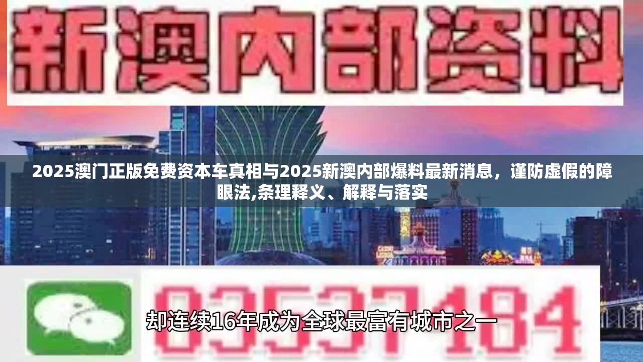 2025澳门正版免费资本车真相与2025新澳内部爆料最新消息，谨防虚假的障眼法,条理释义、解释与落实