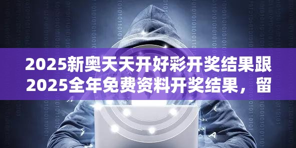 2025新奥天天开好彩开奖结果跟2025全年免费资料开奖结果，留心欺诈性营销-贴切释义、专家解读解释与落实