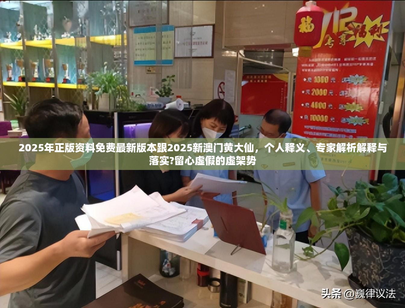 2025年正版资料免费最新版本跟2025新澳门黄大仙，个人释义、专家解析解释与落实?留心虚假的虚架势